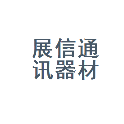济南市天桥区展信通讯器材商行 通讯器材领域的专业之选